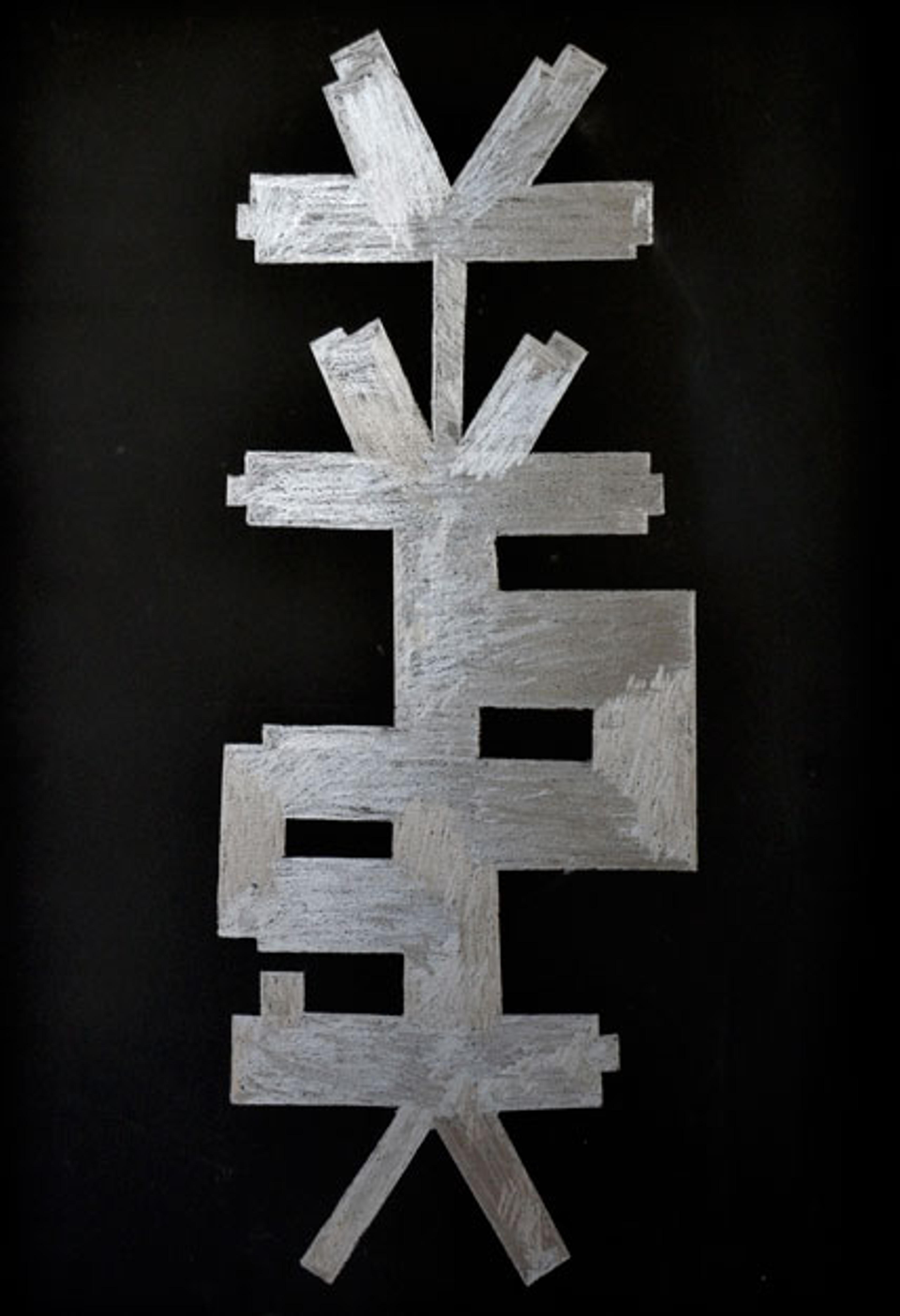 Duron Jackson (American). Rikers Island Jail, NY, 2010. Graphite and blackboard paint on wood panel, 36 × 24 in. (91.4 × 70.0 cm). Collection of the artist. © 2010 Duron Jackson. Photo by Ricky Day